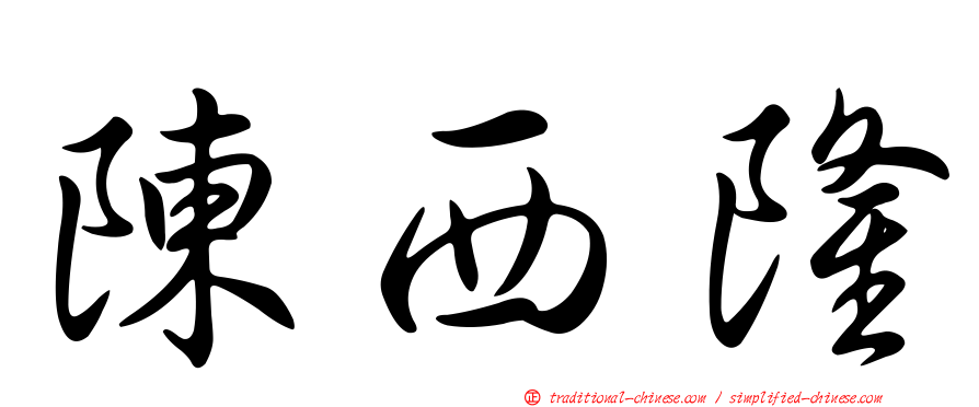 陳西隆