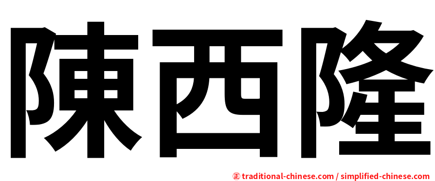 陳西隆