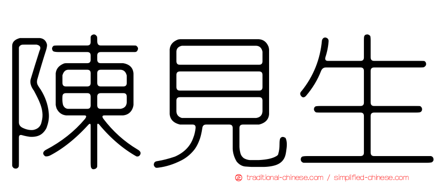 陳見生