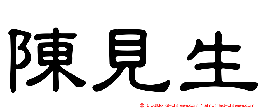 陳見生
