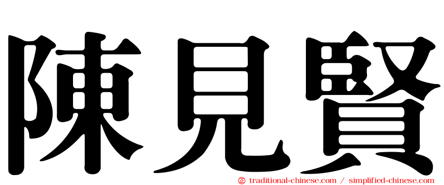 陳見賢