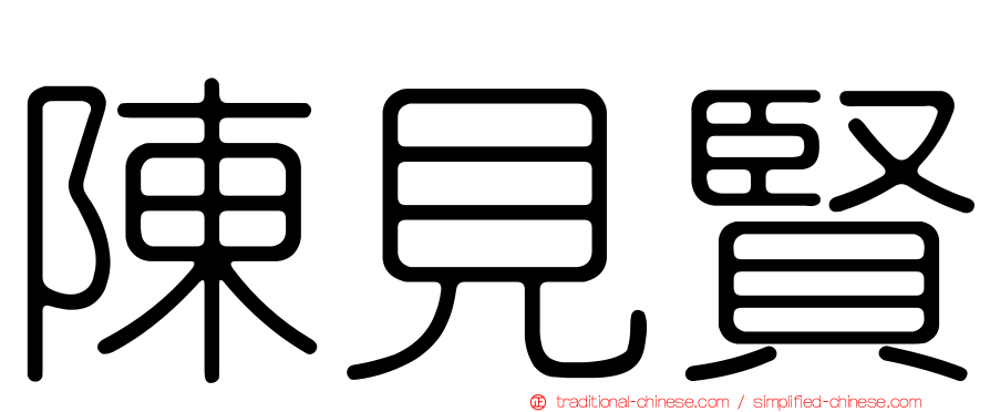 陳見賢