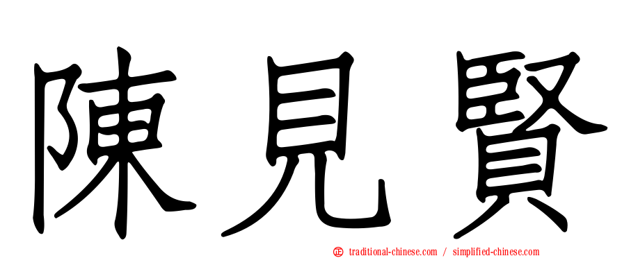 陳見賢