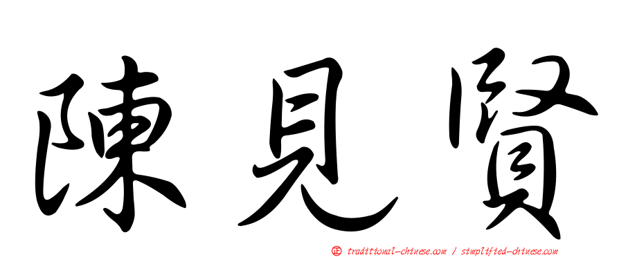 陳見賢