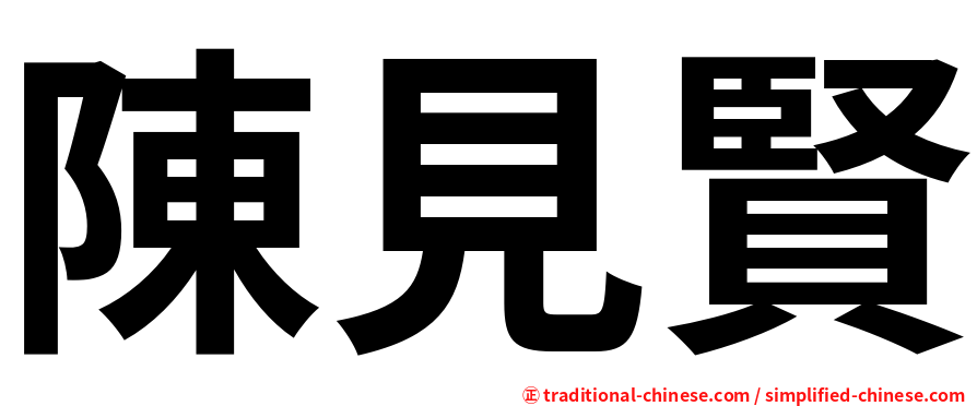 陳見賢