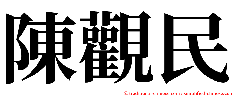 陳觀民 serif font