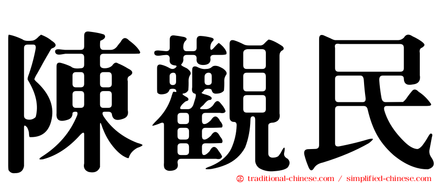 陳觀民