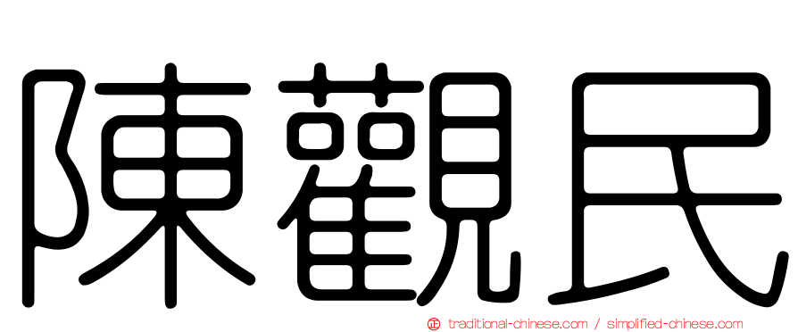 陳觀民