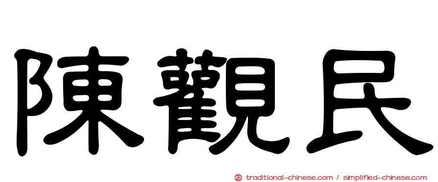 陳觀民