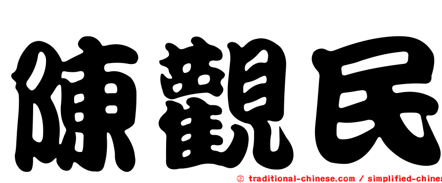 陳觀民