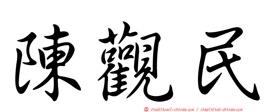 陳觀民