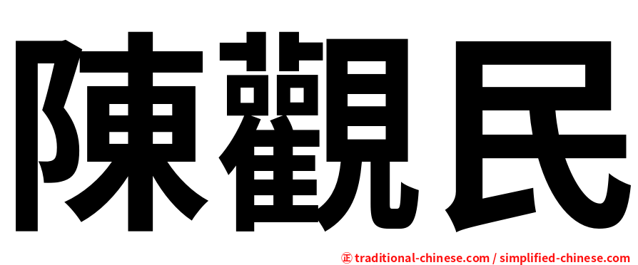 陳觀民