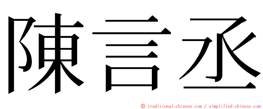 陳言丞 ming font