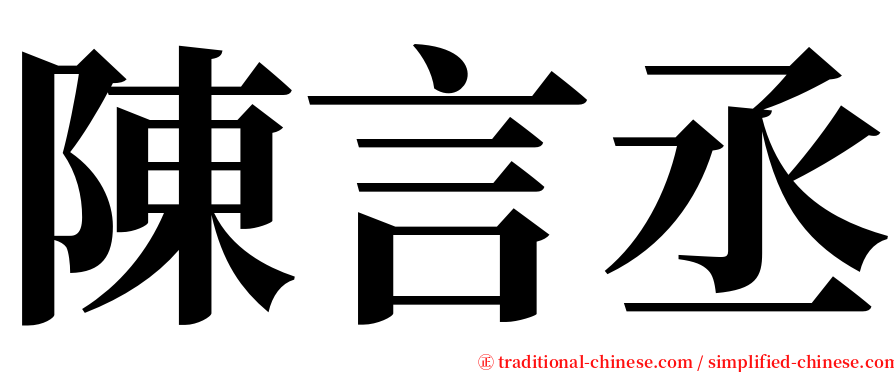 陳言丞 serif font
