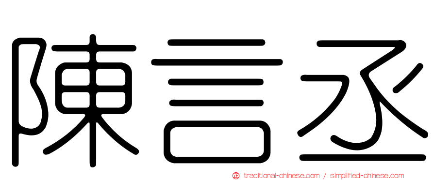 陳言丞