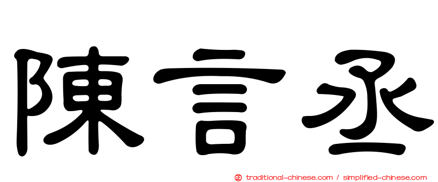 陳言丞