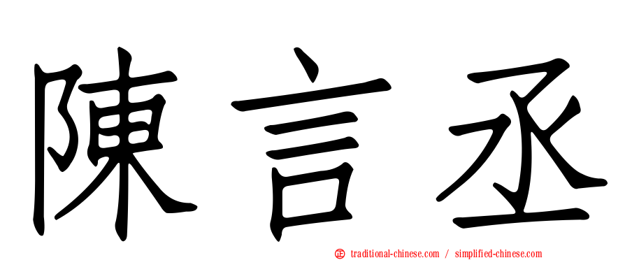 陳言丞