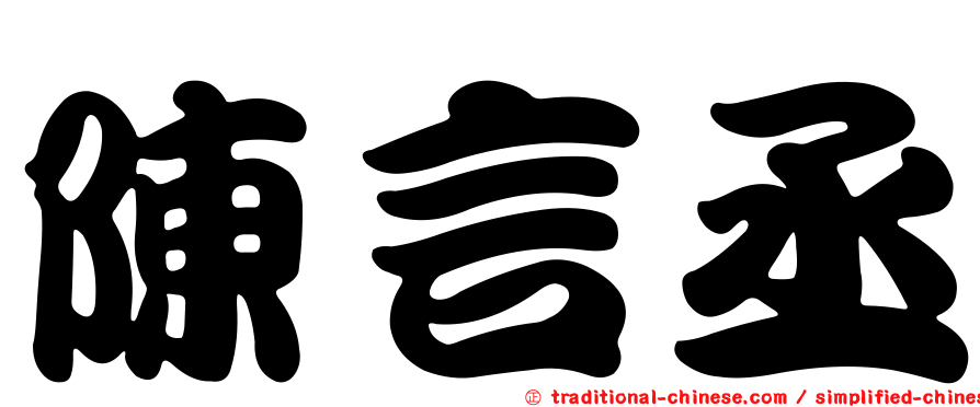 陳言丞