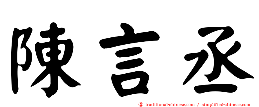 陳言丞