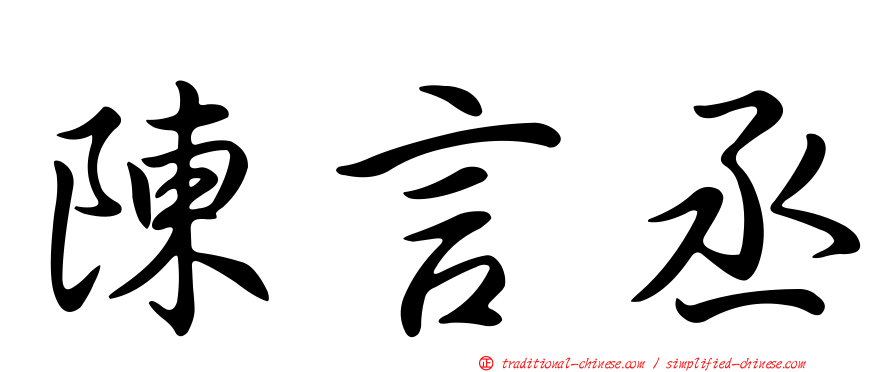 陳言丞