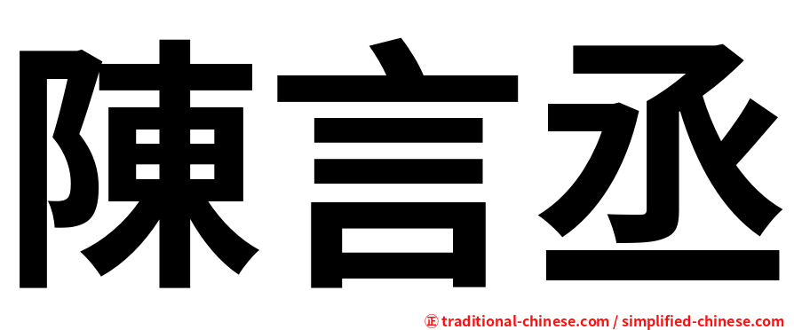 陳言丞