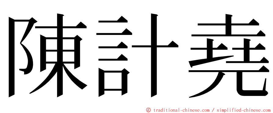 陳計堯 ming font