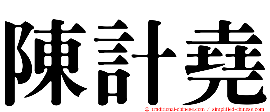 陳計堯