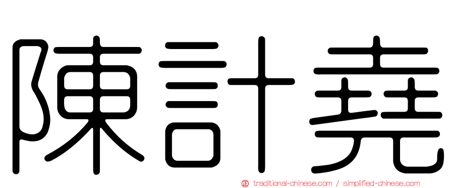 陳計堯