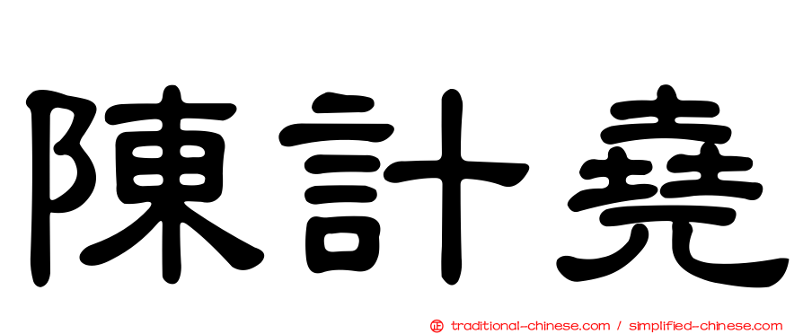 陳計堯
