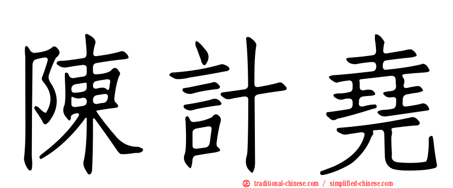 陳計堯