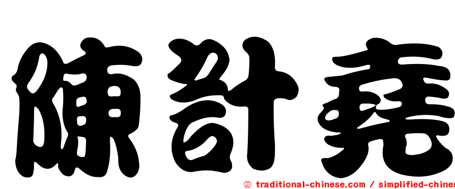 陳計堯