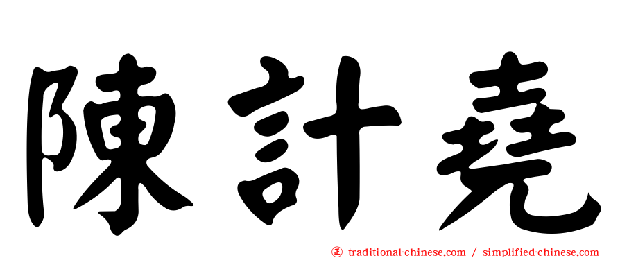 陳計堯