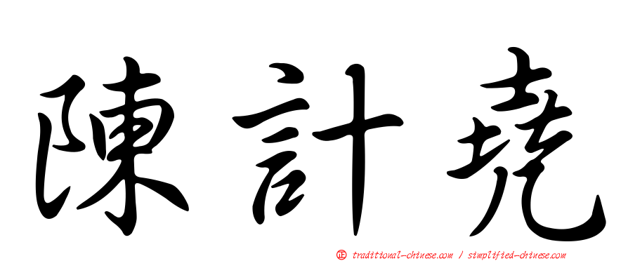 陳計堯