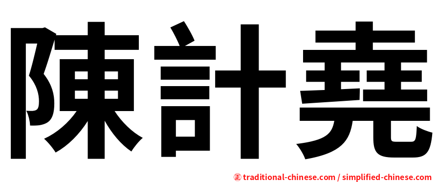 陳計堯
