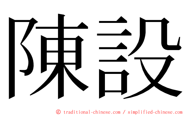 陳設 ming font