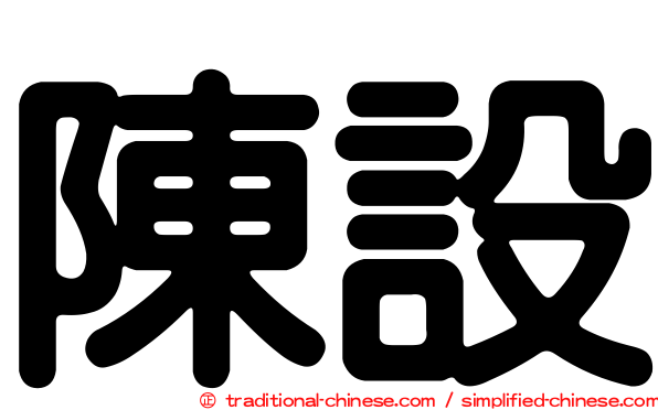 陳設