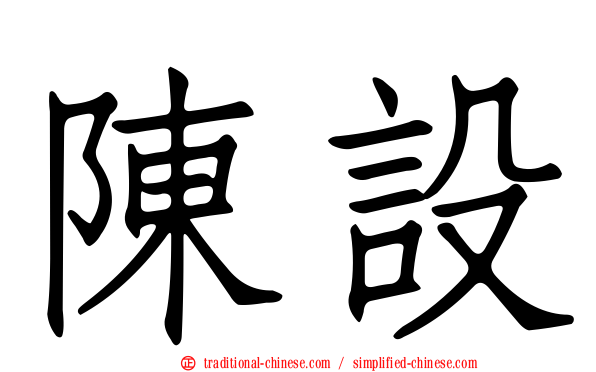 陳設