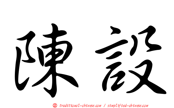 陳設