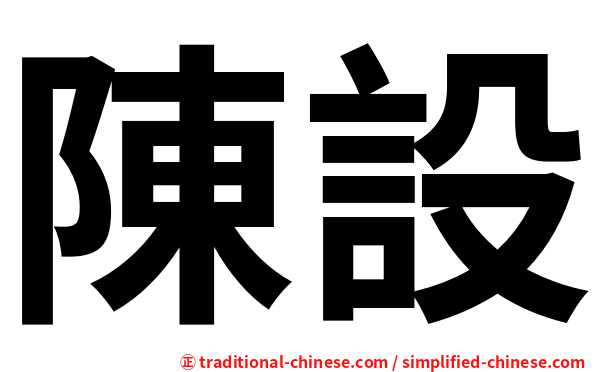 陳設