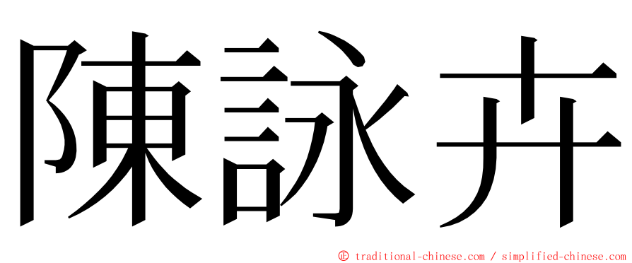 陳詠卉 ming font