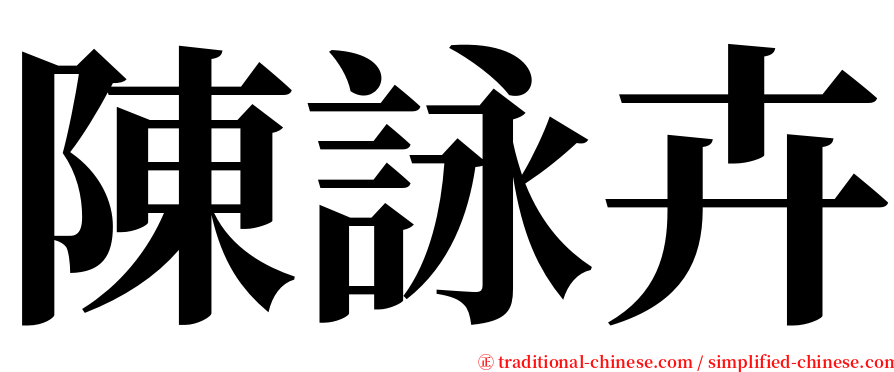陳詠卉 serif font