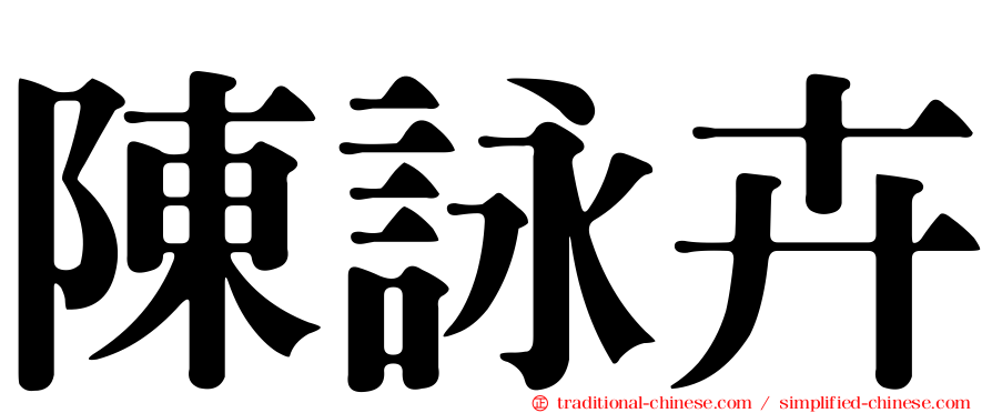 陳詠卉