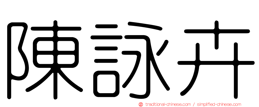 陳詠卉