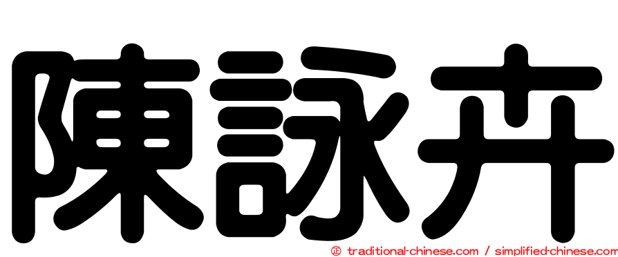 陳詠卉