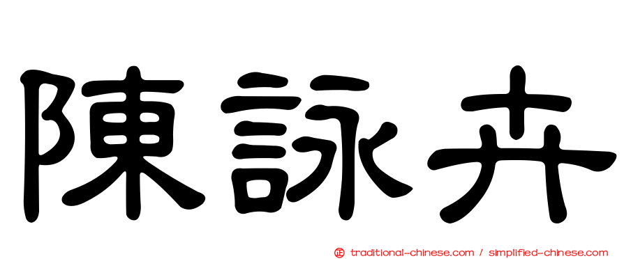 陳詠卉