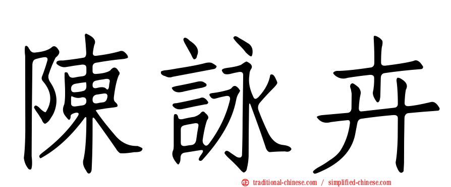 陳詠卉