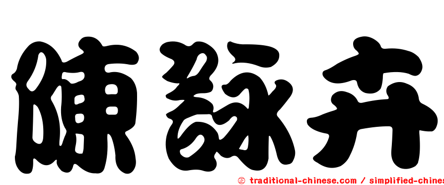 陳詠卉