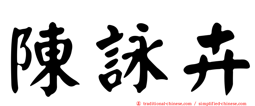 陳詠卉