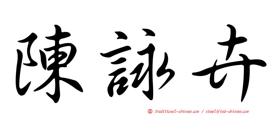 陳詠卉
