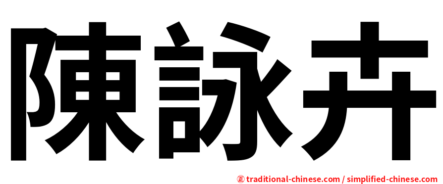 陳詠卉